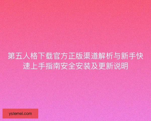 第五人格下载官方正版渠道解析与新手快速上手指南安全安装及更新说明 第五人格下载官方正版渠道解析与新手快速上手指南安全安装及更新说明